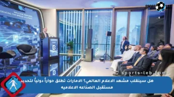 هل سينقلب مشهد الإعلام العالمي؟ الإمارات تطلق حواراً دولياً لتحديد مستقبل الصناعة الإعلامية